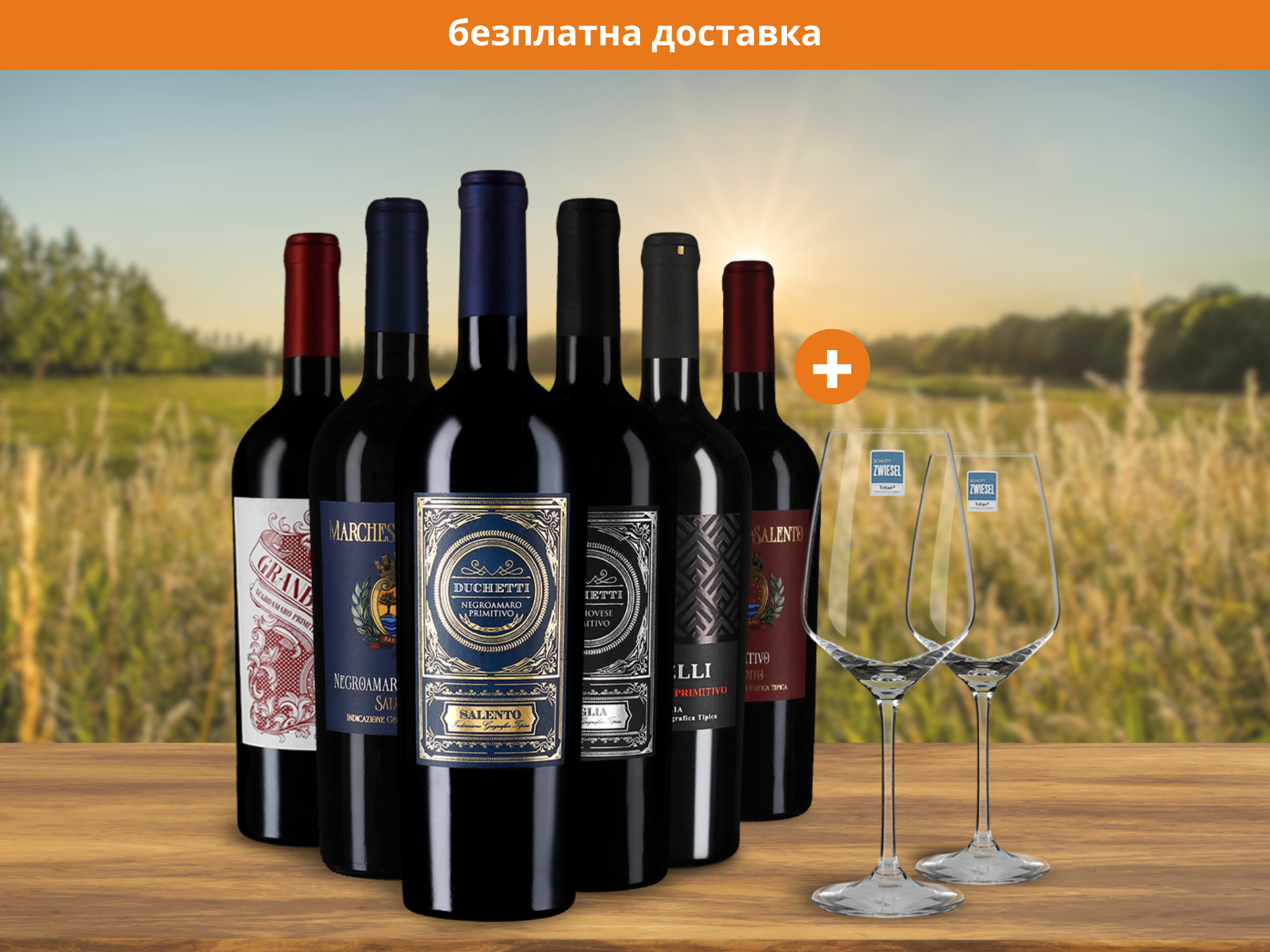 Примитиво- звезди в пакет с 6 бутилки + 2 SCHOTT Zwiesel чаши