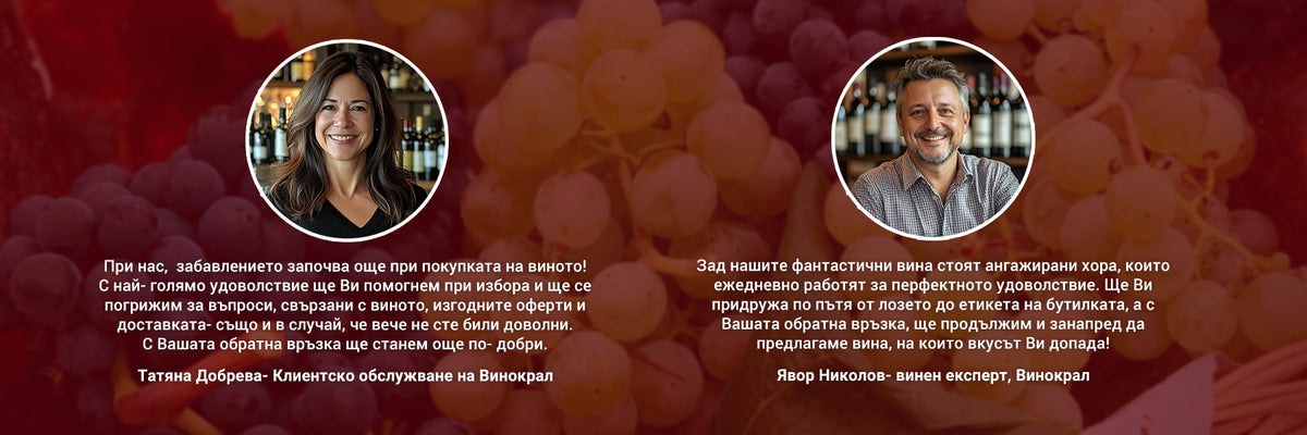 Татяна Добрева от нашия отдел за обслужване на клиенти и Явор Николов, нашият експерт по вина