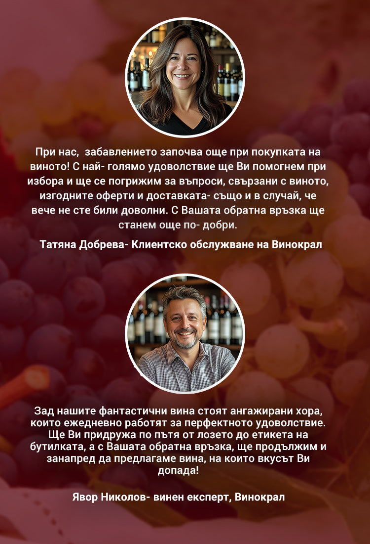 Татяна Добрева от нашия отдел за обслужване на клиенти и Явор Николов, нашият експерт по вина